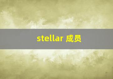 stellar 成员